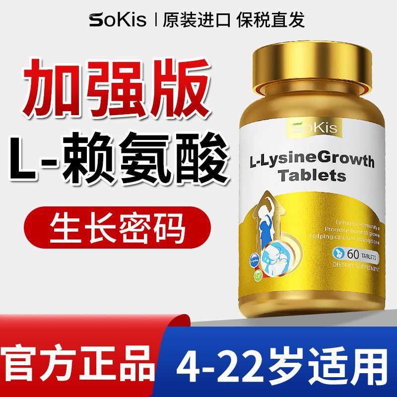 Sokis进口L赖氨酸昼夜生长高钙片儿童初高中增个发育正品补钙铁锌