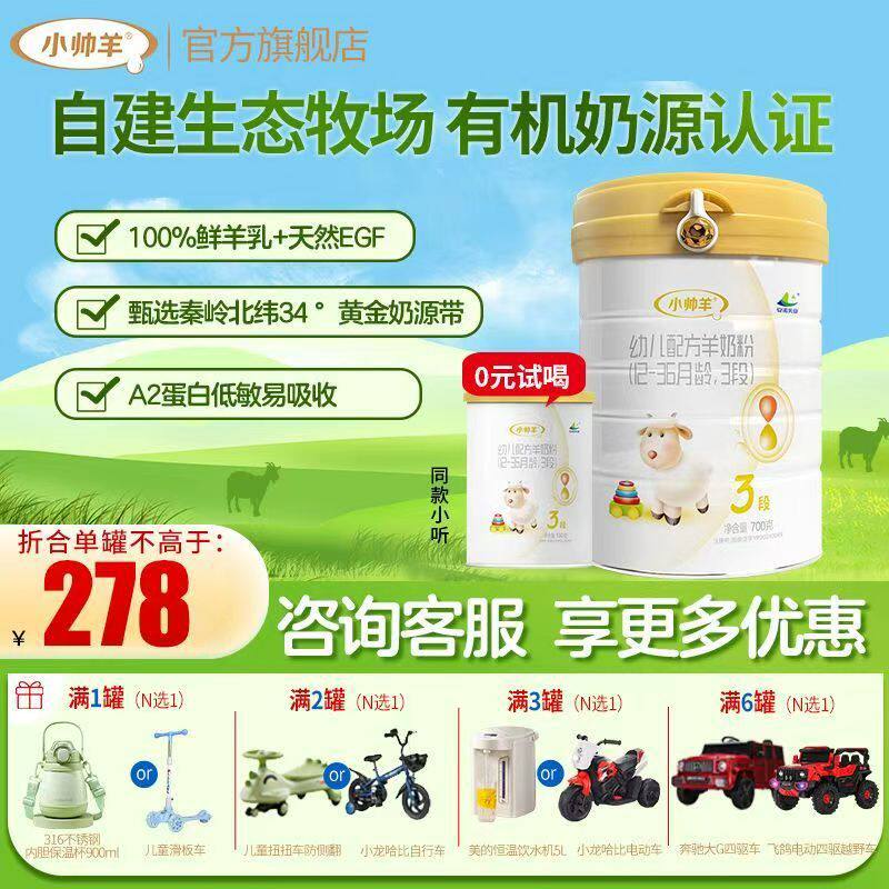 【旗舰店】小帅羊3段700g幼儿羊奶粉3段700g克 12-36月婴儿羊奶粉