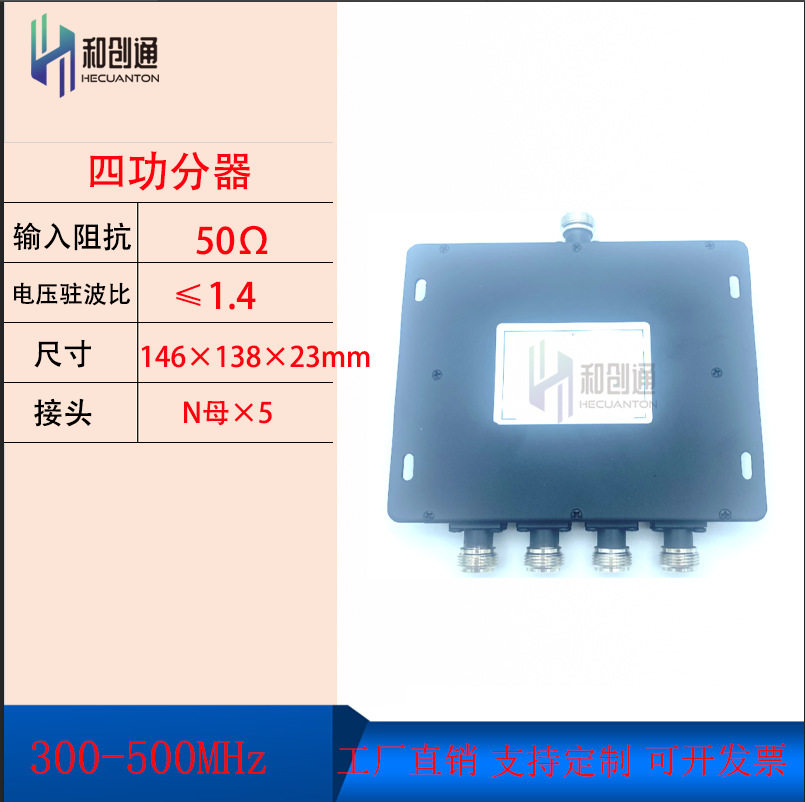 和创通300-500MHZ四功分器N母头对讲机覆盖室分微带电台功率分配