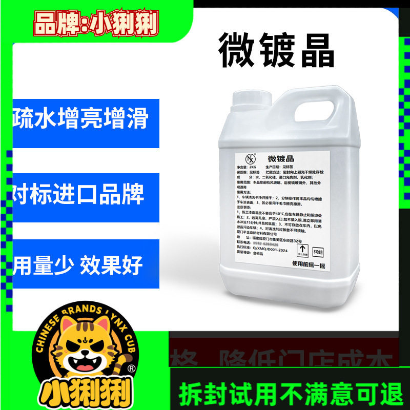 微镀晶 汽车漆面镀膜剂车身光泽锁定通用型不分颜色快速打蜡镀晶