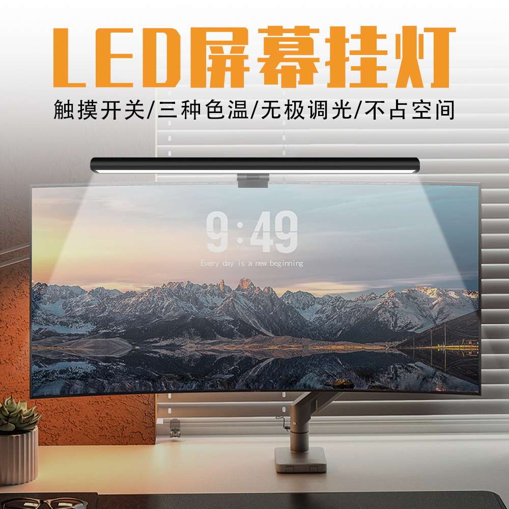 厂家直销LED屏幕挂灯办公电脑护眼调节灯无极调光家用智能小台灯