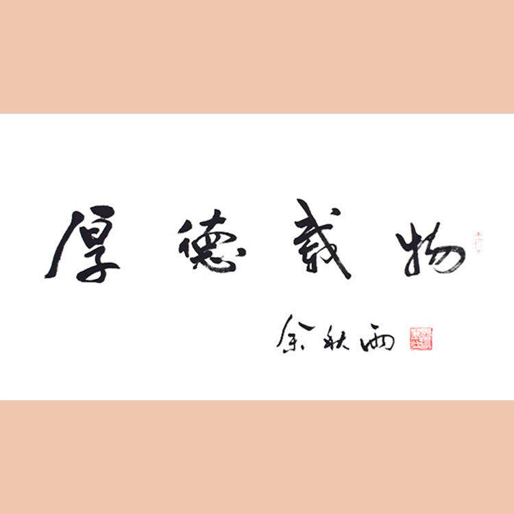 琢璞堂字画余秋雨书法手绘临摹厚德载物名人字画客厅装饰画