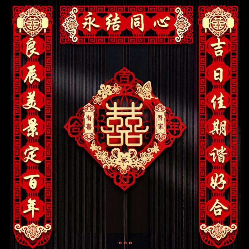 结婚对联婚房布置结婚礼用喜联新房女方卧室大门喜字贴纸婚庆用品