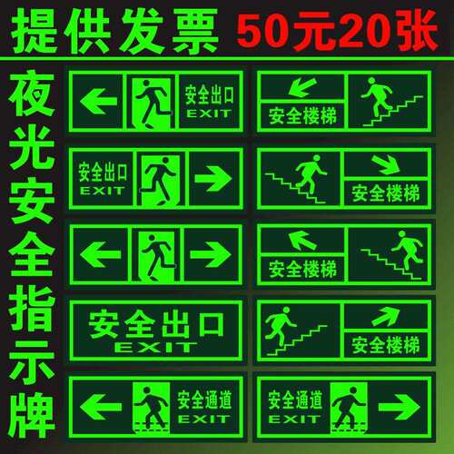 20张夜光出口墙贴指示牌免接电楼梯通道紧急出口疏散逃生标识紧急