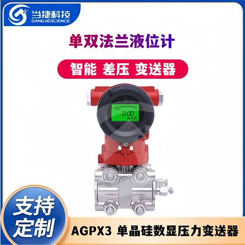 智能差压变送器单双法兰液位计 单晶硅数显压力变送器 AGPX3