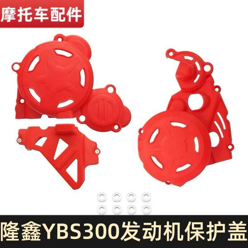 隆鑫YBS300水冷发动机装饰盖