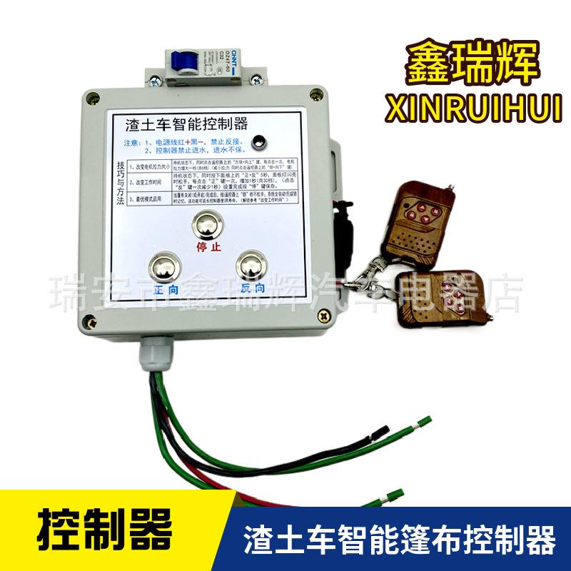 智能渣土车控制器 自动篷布电机24V带空气开关泥头车翻斗车控制器
