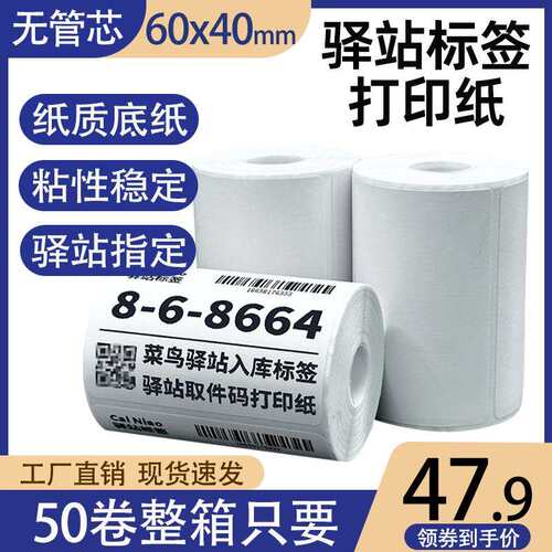 菜鸟驿站标签打印纸热敏纸60×40快递超市入库取件码纸不干胶贴纸