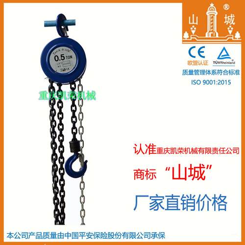 重庆凯荣山城牌 HSZ型系列 圆形手拉葫芦 0.5吨 厂家直销