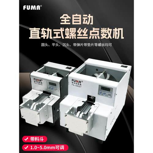 FUMA自动螺丝点数机FA-590S带料斗螺丝点数器带料仓螺钉点数机