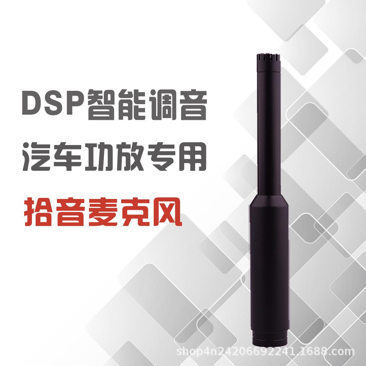 DSP自动调音汽车攻放麦克风 一键自动调音拾音麦克风