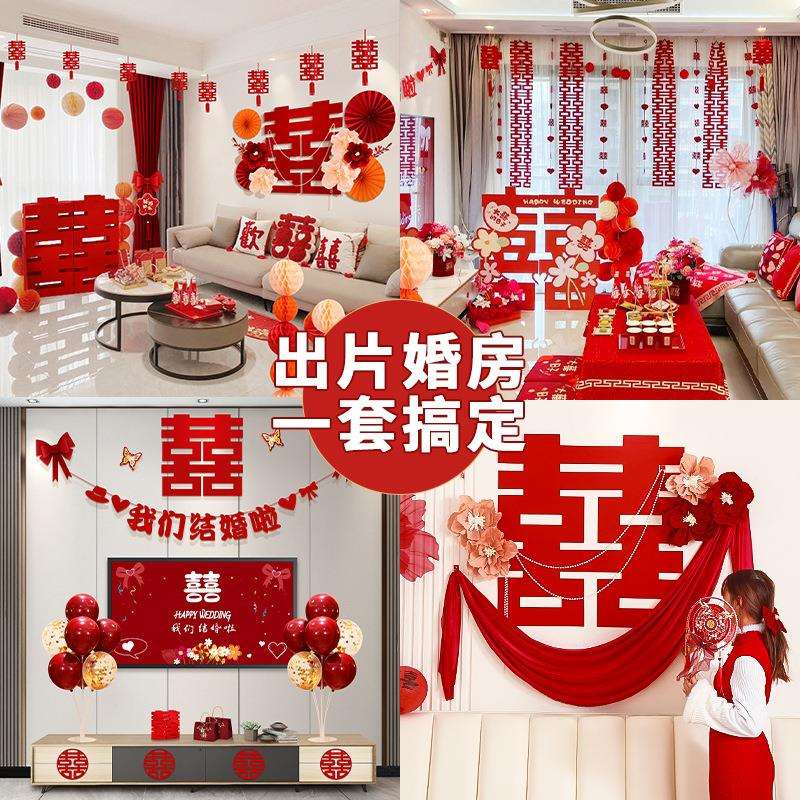 结婚客厅装饰用品大全婚礼男方女方新房卧室房间喜字婚房布置套装
