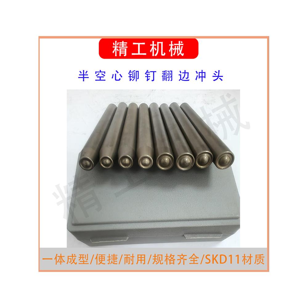 铆钉工具半空心铆钉冲头冲子冲针翻边卷边模具手敲铆钉翻边冲头