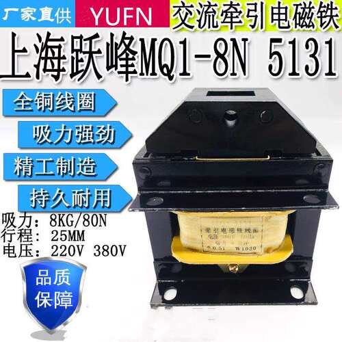 跃峰MQ1-8N 5131 MQ1-15N 5141 MQ1-25N 5151 380v交流牵引电磁铁