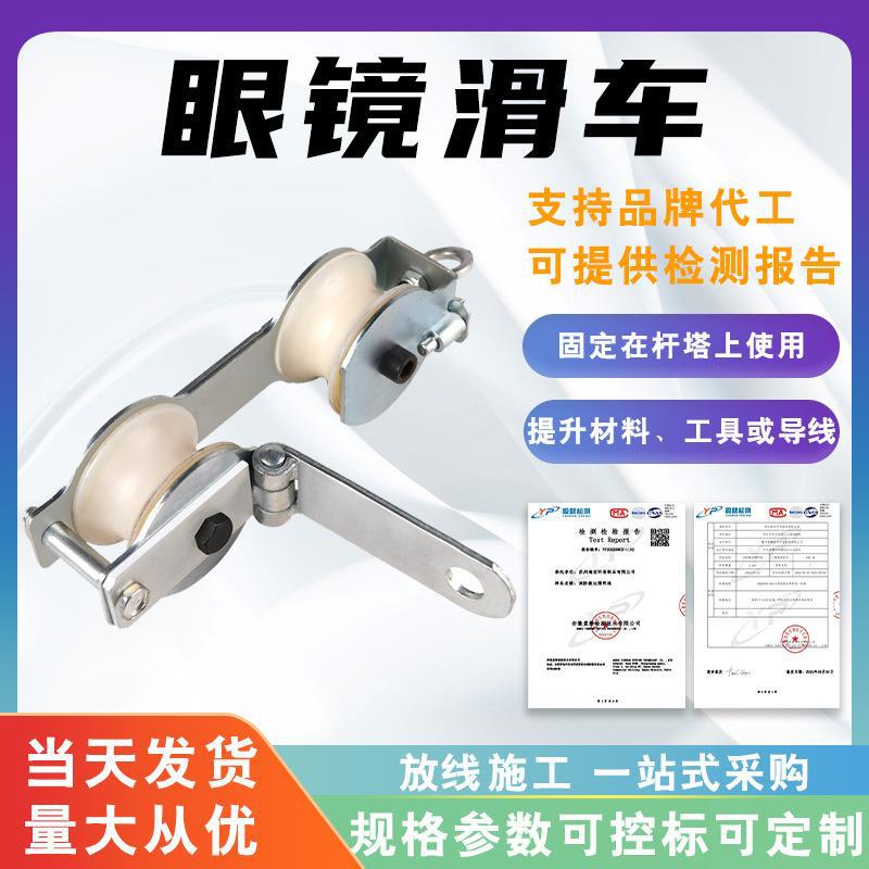 跨越架尼龙双轮防脱眼镜滑车