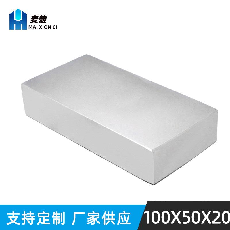 厂家直供钕铁硼 规格100*50*20mm强磁铁吸铁石强磁昌方形大号磁钢