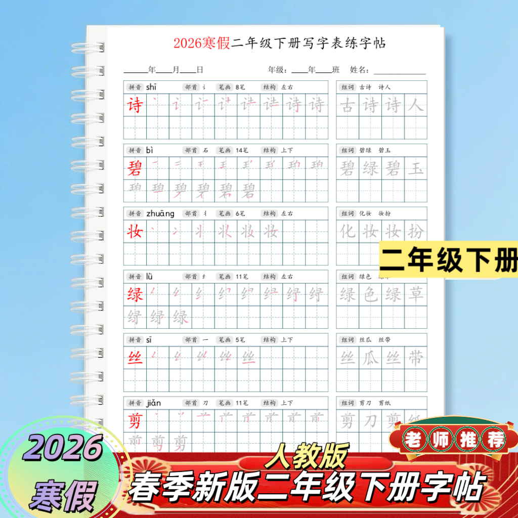 2026寒假人教版二年级语文下册写字表生字同步字帖拼音笔画组词,文具电教/文化用品/商务用品,练字帖/练字板,淘宝优惠券,粉丝福利购,淘宝优惠卷