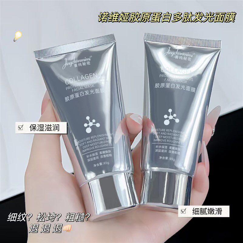菁纯秘密胶d原蛋白发光面膜提拉紧致补水保湿涂抹式撕拉面膜女