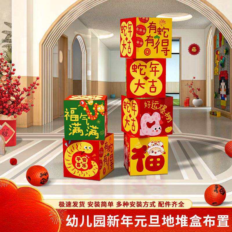 幼儿园元旦晚会氛围布置装饰品摆件2025新蛇年教室场景道具地堆盒
