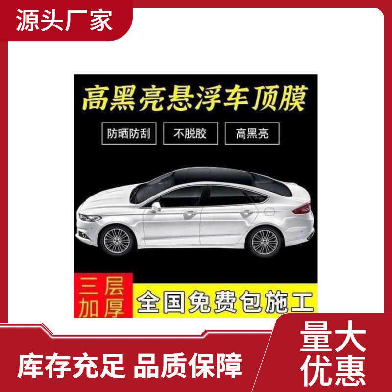 汽车膜悬浮车顶膜黑色亮光膜仿全景天窗车顶亮黑膜改色膜三层加厚