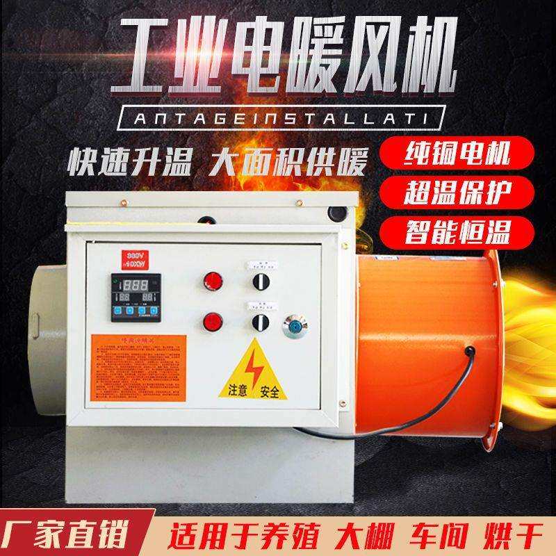 工业电暖风机育雏养殖取暖器大功率节能烘干机大棚热风机