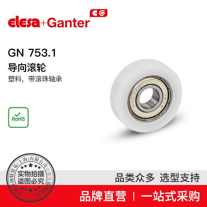 Elesa Ganter伊莉莎冈特 GN 753.1 导向滚轮 塑料带滚珠轴承