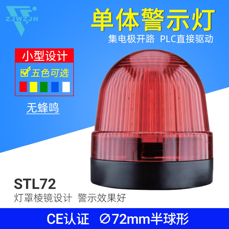 声光报警器STL72警示灯无声LED闪光信号警示灯12V 24V 110V 220v