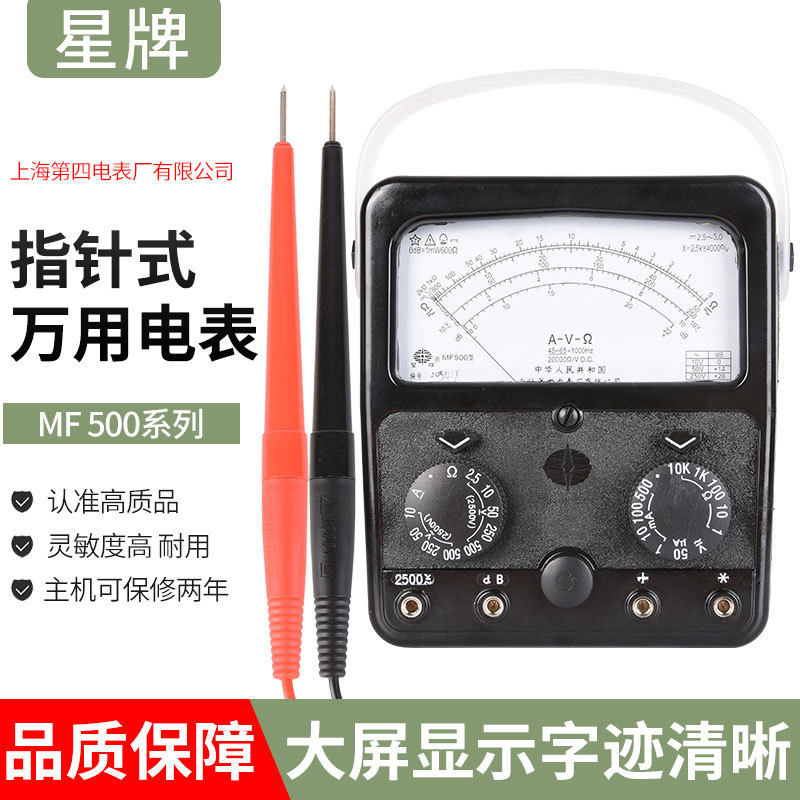 上海四厂星牌指针式万用表MF500 高精度机械指针表内磁外磁2500V