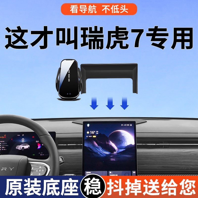专用于奇瑞瑞e虎7手机车载支架25款高能版导航支架1.6TDCT用品大