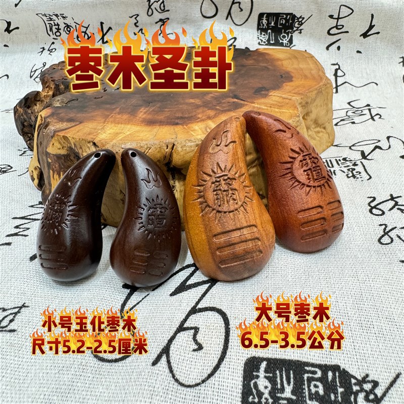 道家用品雷击玉化枣木圣卦杯枣z木圣杯木卦手把件日月讳字乾坤圣