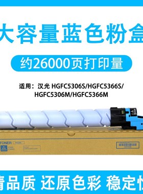适用汉光HGFC5306S粉盒Cq5366S C5306M C5366M彩色复印机HGTN5306