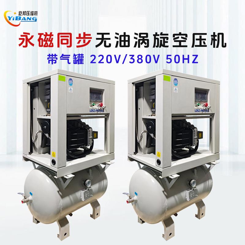 屹邦食品电子2.24.05.5kw永磁电机变频控制带罐无油涡旋空压机
