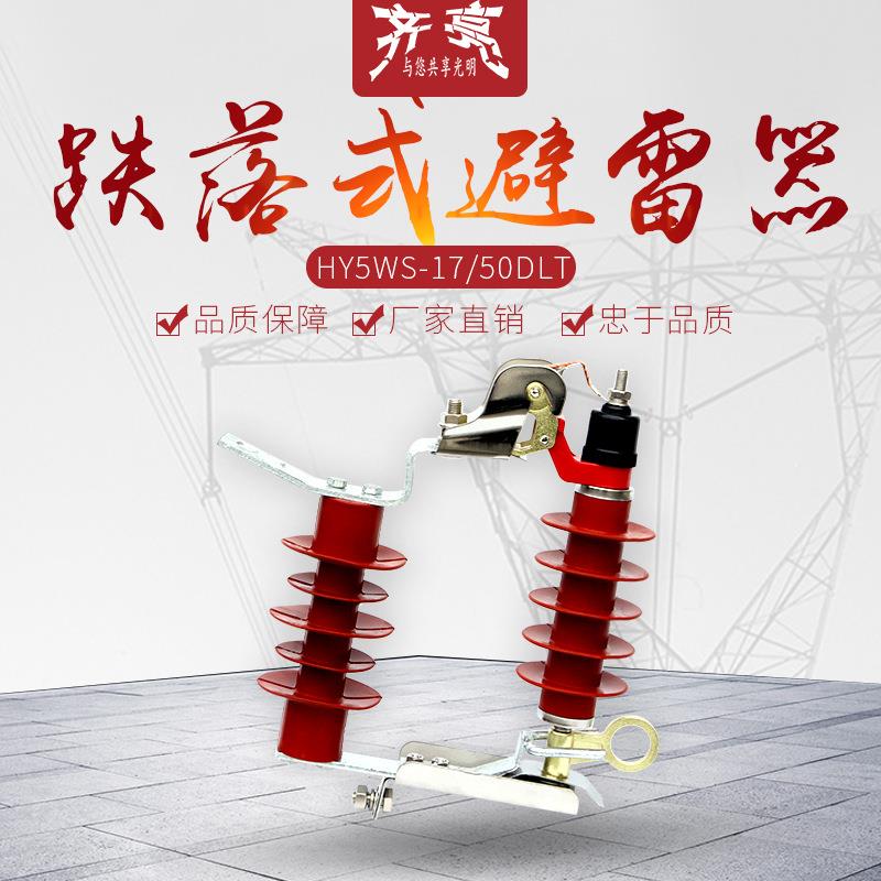 HY5WS-17/50DLT跌落式氧化锌避雷器10kv跌落式线路防雷器厂家
