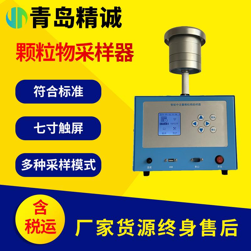 新国标颗粒物采样器环境颗粒物综合采样器中流量TSP采样器