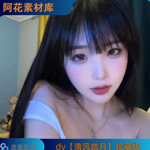 dy清风皓月会员高清写真壁纸海报图片打印素材集 珍藏版