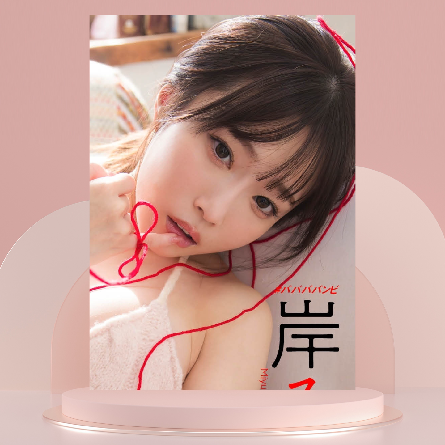 岸みゆ日本偶像明星写真照片50张定制3寸6寸打印高清珍藏纪念001