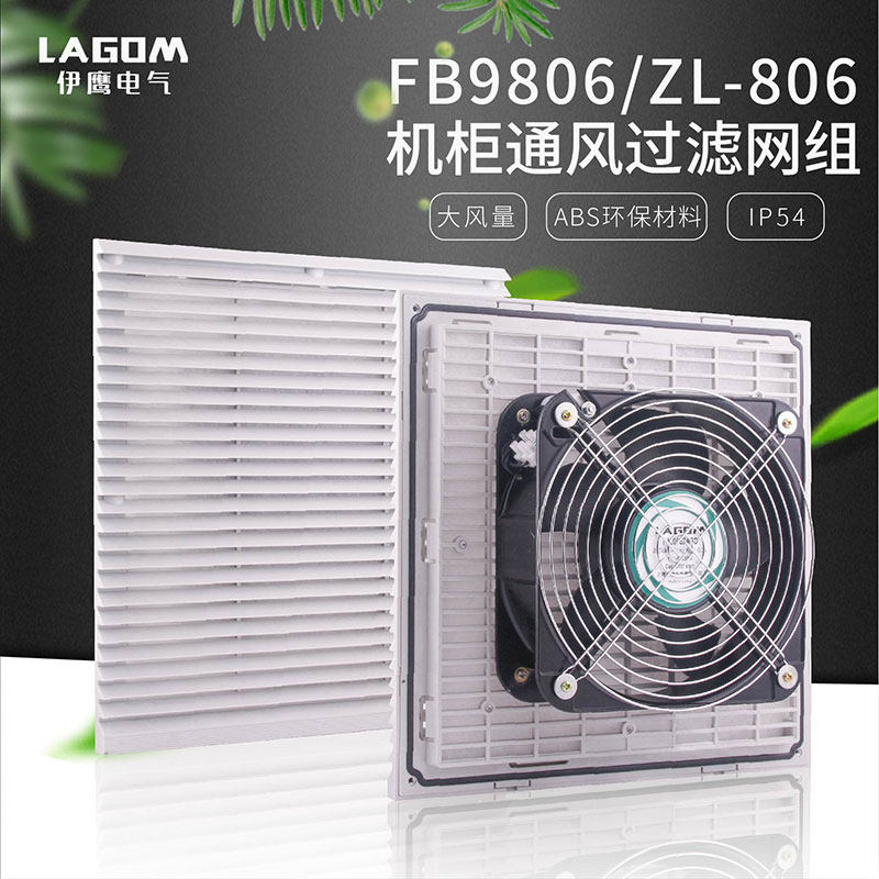 FB9806通风过滤网组 ZL80z6机柜风扇过滤器 电控柜风机百叶窗网罩