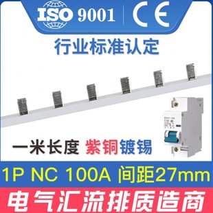 电气汇流排1P NC 100A紫铜 间距27空开接线排 连接排梳妆母排铜排
