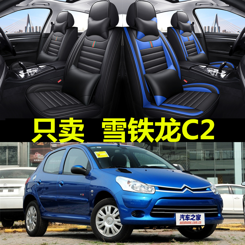 2010年2012款东风雪铁龙C2世嘉通H用四季汽车坐垫皮革全包座垫座