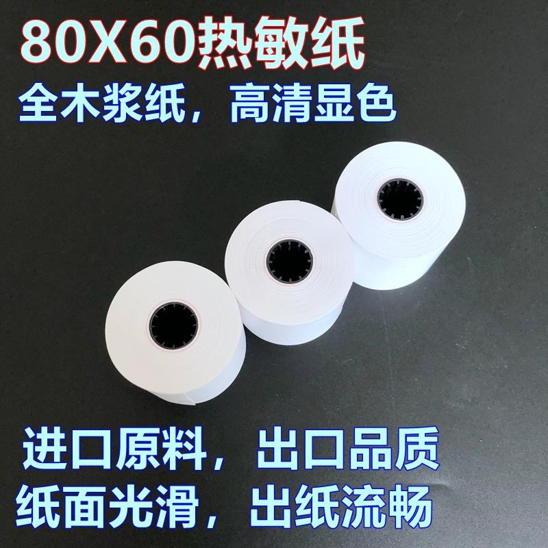 80x60热敏纸80X80mmv后厨打印纸酒店餐厅便利店打印纸包邮80X57