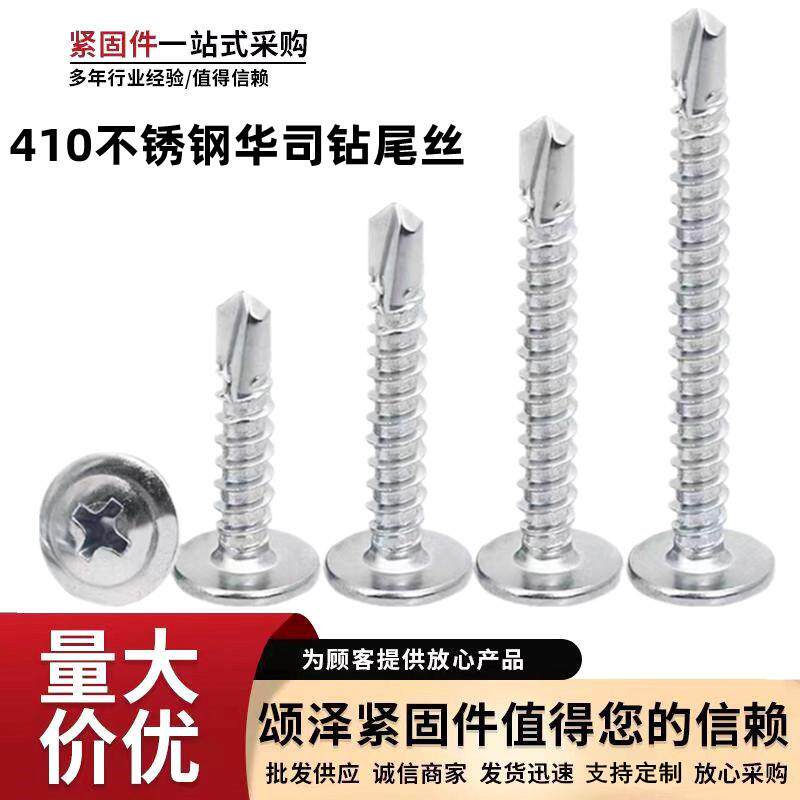 不锈钢华司钻尾螺丝 410材质十字圆头自带垫燕尾钉自攻自钻钻尾丝