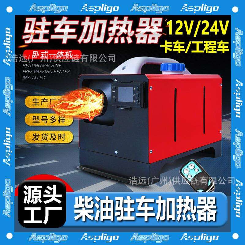 源头厂家驻车加热器柴暖卧式一体机12V24V220V柴油卡车货车暖风机