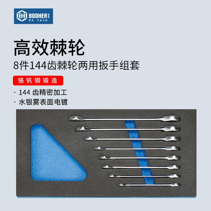 Booher宝合 8件144齿棘轮两用扳手快速双向梅花开口板手工具组套