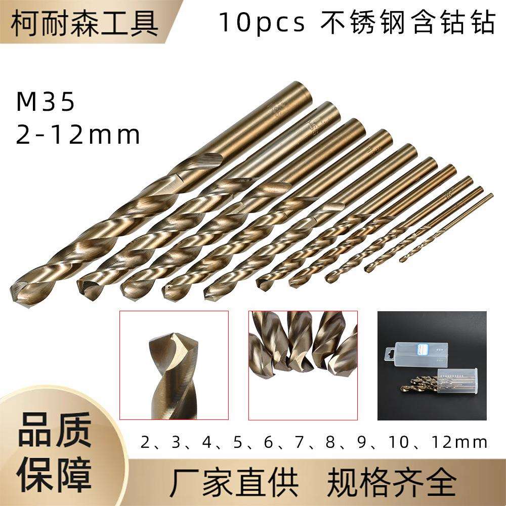 10件套2-12mm不锈钢麻花钻头 M35含钴高速钢烤黄直柄麻花钻套装