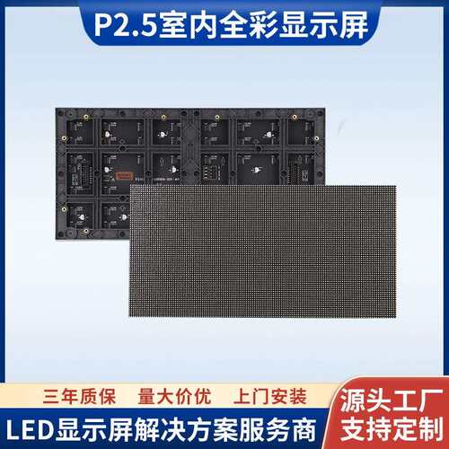 P2.5室内LED显示屏舞台高清led全彩模组现货电子显示屏广告大屏幕
