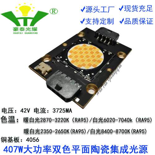 407W大功率白黄双色集成光源4056铜基板42V高显色90陶瓷平面灯珠