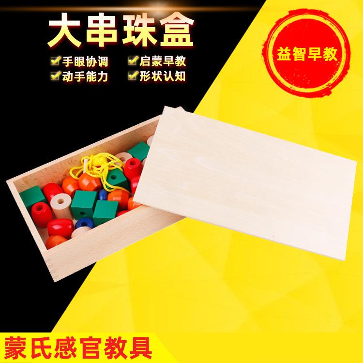 蒙台蒙特梭利蒙氏教具早教玩具感官大串珠盒儿童幼儿益智训练