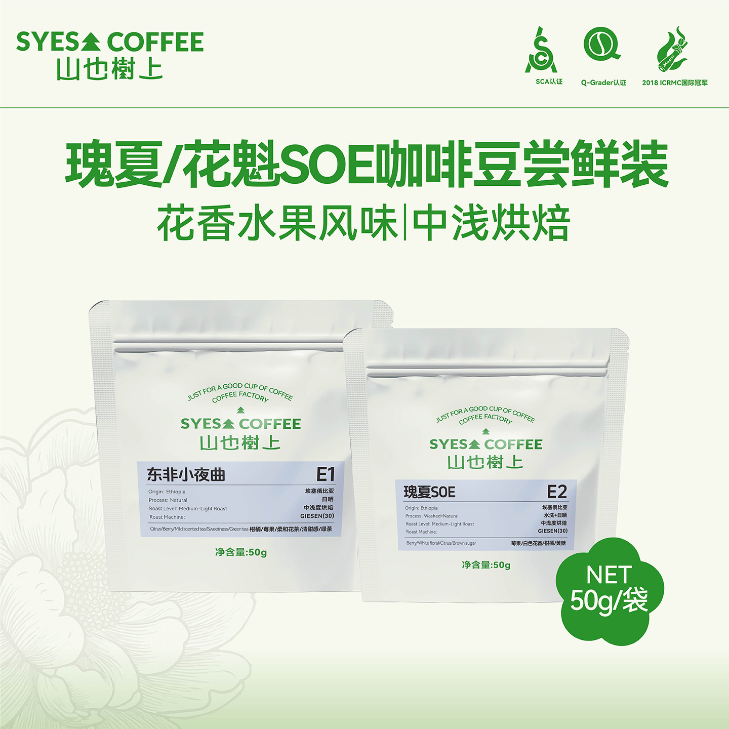 SYES山也树上瑰夏SOE花魁尝鲜装