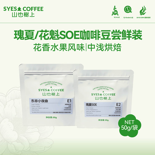 SYES山也树上瑰夏SOE花魁尝鲜装