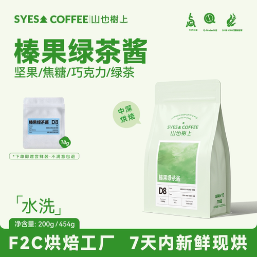 山也树上榛果绿茶酱中深烘咖啡豆